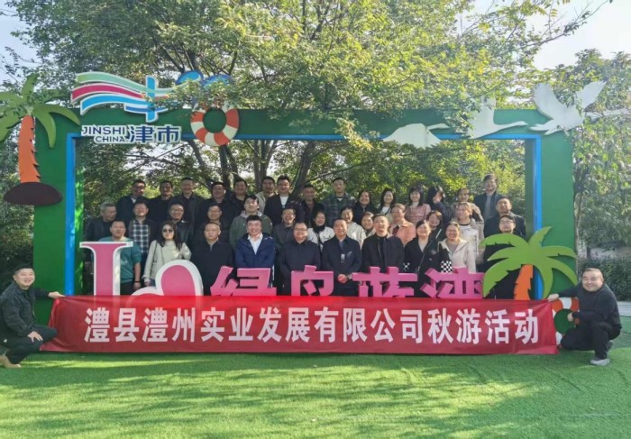 “湖光秋色里，聚力共前行”-----澧縣澧州實(shí)業(yè)發(fā)展有限公司秋游活動(dòng)